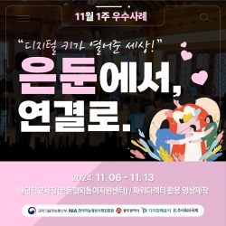 [광주디지털배움터] 은둔에서, 연결로. 디지털 키가 열어준 세상!