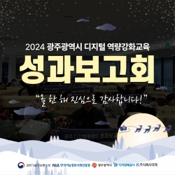 [광주디지털배움터] 2024 광주광역시 디지털 역량강화교육 성과보고회 현장을 소개합니다!...