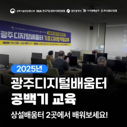 2025 광주 디지털배움터 공백기 교육
