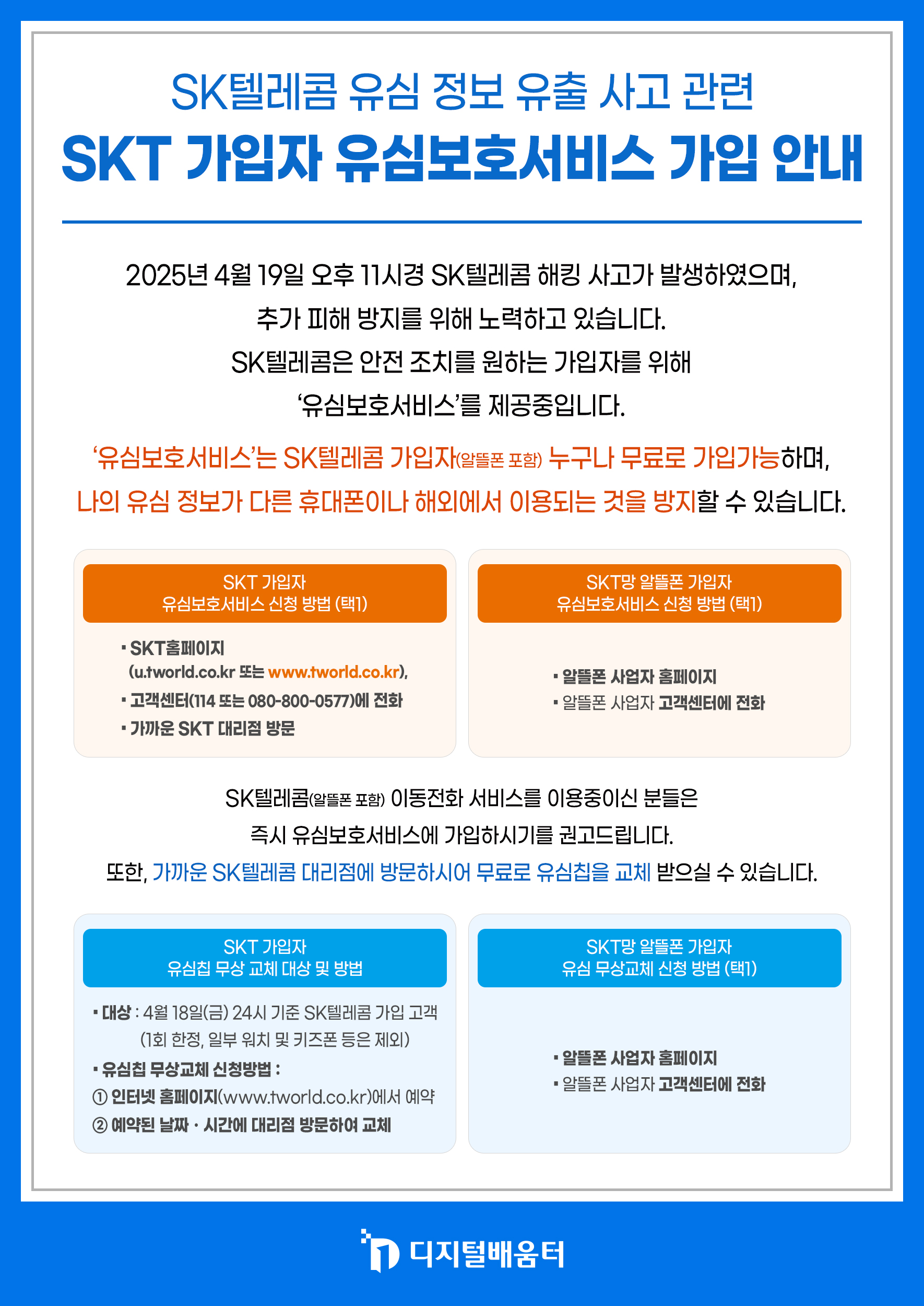 디지털 취약계층을 위한 유심 보호서비스 가입 안내문.jpg