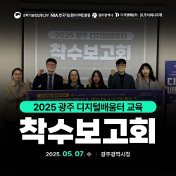 2025 광주 디지털배움터 착수보고회 진행!