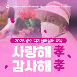 광주 디지털배움터, 감사해孝 사랑해孝 (3D펜 카네이션 만들기)