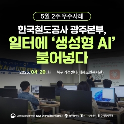 [ 5월 2주 우수사례] 일터에 '생성형 AI' 불어넣다.