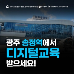 광주 송정역에 디지털배움역이?!(광주 디지털배움터 x 한국철도 광주본부)