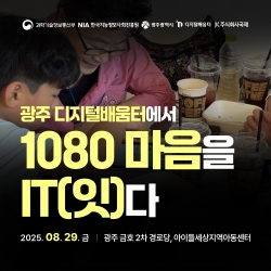 광주 디지털배움터에서 1080 마음을 IT(잇)다!