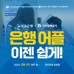 광주디지털배움터x광주은행, 은행어플 이젠 광주 디지털배움터에서 쉽게 배우자!...