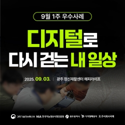 [광주 디지털배움터 9월 1주 우수사례] 디지터로 다시 걷는 내일