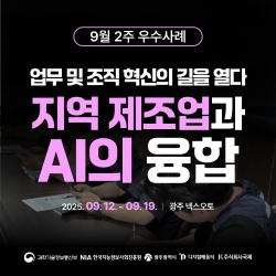 [광주 디지털배움터 9월 2주 우수사례] 업무 및 조직 혁신의 길을 열다, 지역 제조업과 AI의 융합...