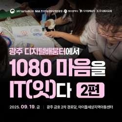 광주 디지털배움터에서 1080 마음을 IT(잇)다 2편