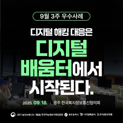 [광주 디지털배움터 9월 3주 우수사례] 디지털 해킹 대응은 디지털 배움터에서 시작된다...