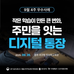 [광주 디지털배움터 9월 4주 우수사례] 작은 학습이 만든 큰 변화, 주민을 잇는 디지털 통장...