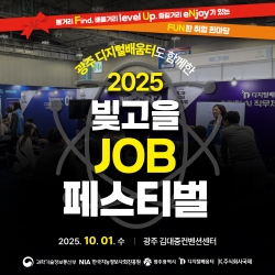 볼거리, 배울거리, 즐길거리가 있는 FUN한 취업 한마당! 광주 디지털배움터도 함께한 2025 빛고을 JOB페...