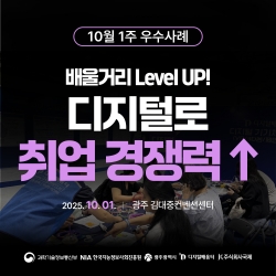 [광주 디지털배움터 10월 1주 우수사례] 배울거리 Level UP! 디지털로 취업 경쟁력 ↑...