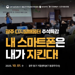 광주 디지털배움터 추석특강, 내 스마트폰은 내가 지킨다!