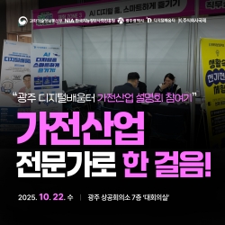 광주 디지털배움터 가전산업 설명회 참여기!
