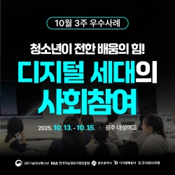 [광주 디지털배움터 10월 3주 우수사례] 청소년이 전한 배움의 힘! 디지털 세대의 사회참여...