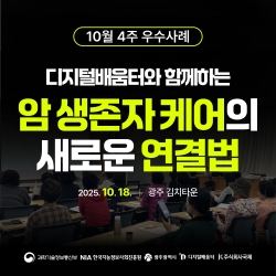 [광주 디지털배움터 10월 4주 우수사례] 디지털배움터와 함께하는 암 생존자 케어의 새로운 연결법...