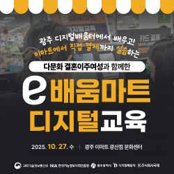 광주 디지털배움터에서 배우고! 이마트에서 직접 결제까지 실습하는 e배움마트 디지털 교육...