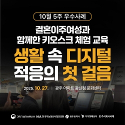 [광주 디지털배움터 10월 5주 우수사례] 결혼이주여성과 함께한 키오스크 체험 교육, 생활 속 디지털 적...