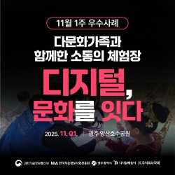 [광주 디지털배움터 11월 1주 우수사례] 다문화가족과 함께한 소통의 체험장 : 디지털, 문화를 잇다...