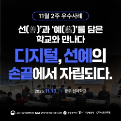 [광주 디지털배움터 11월 2주 우수사례] 선(善)’과 ‘예(藝)’를 담은학교와의 만남. 디지털, 선...