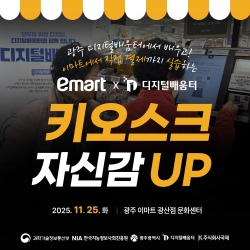 광주 디지털배움터에서 배우고! 이마트에서 직접 결제까지 실습하는 키오스크 자신감 UP!...