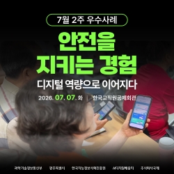 [광주AI디지털배움터 7월 2주 우수사례] 안전을 지키는 경험 디지털 역량으로 이어지다....