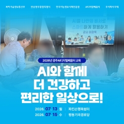 [광주AI디지털배움터 7월 교육] AI와 함께 더 건강하고 편리한 일상으로!