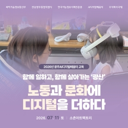 [광주AI디지털배움터 7월 에듀버스] 함께 일하고, 함께 살아가는 '광산' 노동과 문화에 디지털을 더하다...