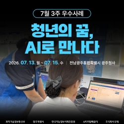[광주AI디지털배움터 7월 3주 우수사례] 청년의 꿈, AI로 만나다