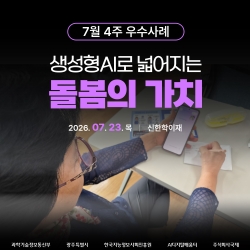 [광주AI디지털배움터 7월 4주 우수사례] 생성형 AI로 넓어지는 돌봄의 가치