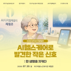 [광주AI디지털배움터 체험존] AI헬스케어로 발견한 작은 신호: 한 생명을 지키다...