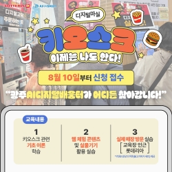 [광주AI디지털배움터 '디지털마실'] 어르신 키오스크 무료 교육 신청, 롯데리아에서 현장 체험까지!...