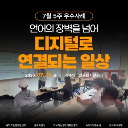 [광주AI디지털배움터 7월 5주 우수사례] 언어의 장벽을 넘어, 디지털로 연결되는 일상...