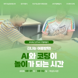 [광주AI디지털배움터 8월 교육] 신나는 여름방학! AI와 코딩이 놀이가 되는 시간...
