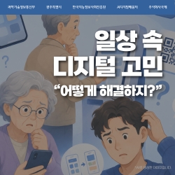 [광주AI디지털배움터 체험존] 일상 속 디지털 고민 해결 방법