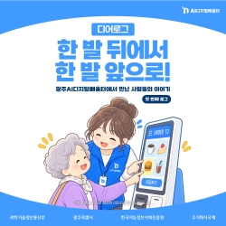[광주AI디지털배움터 디어로그 #1] 한 발 뒤에서 한 발 앞으로!