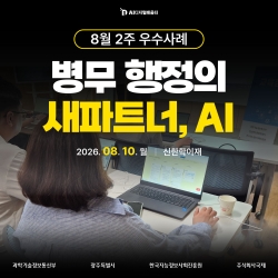 [광주AI디지털배움터 8월 2주 우수사례] 병무 행정의 새 파트너, AI