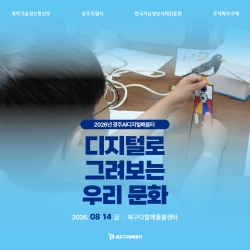 [광주AI디지털배움터 8월 교육] 디지털로 그려보는 우리 문화