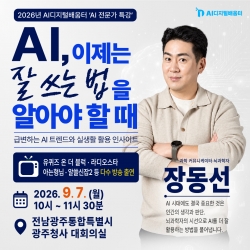 [AI디지털배움터 'AI 전문가 특강'] 장동선 박사와 함께하는 AI 전문가 특강