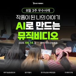 [광주AI디지털배움터 8월 3주 우수사례] 작품이 된 나의 이야기, AI로 만드는 뮤직비디오...