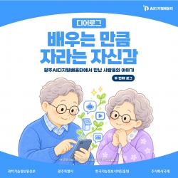 [광주AI디지털배움터 디어로그 #2] 배우는 만큼 자라는 자신감