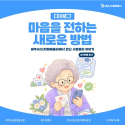 [광주AI디지털배움터 디어로그 #3] 마음을 전하는 새로운 방법