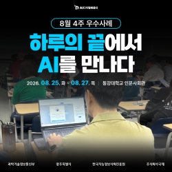 [광주AI디지털배움터 8월 4주 우수사례] 하루의 끝에서 AI를 만나다