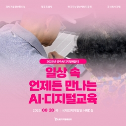 [광주AI디지털배움터 8월 교육] 일상 속 언제든 만나는 AI·디지털교육