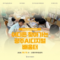 [광주AI디지털배움터 8월 교육] 어디든 찾아가는 광주AI디지털배움터