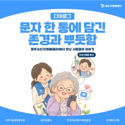 [광주AI디지털배움터 디어로그 #5] 문자 한 통에 담긴 존경과 뿌듯함