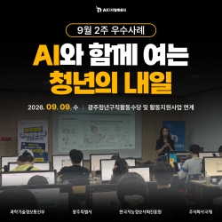 [광주AI디지털배움터 9월 2주 우수사례] AI와 함께 여는 청년의 미래