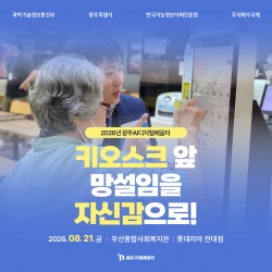 [광주AI디지털배움터 8월 교육] 키오스크 앞, 망설임을 자신감으로!