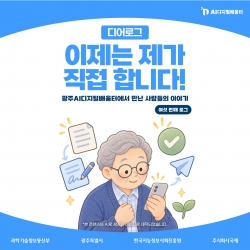 [광주AI디지털배움터 디어로그 #6] 이제는 제가 직접합니다!